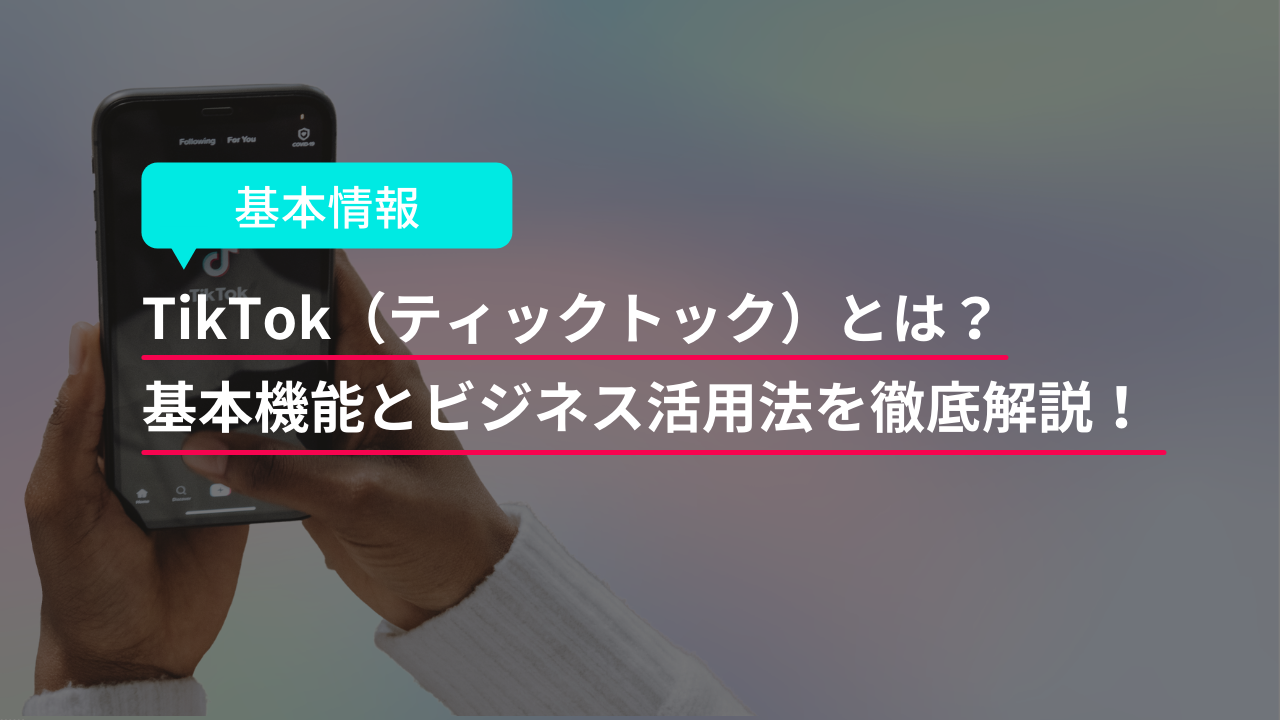 TikTok（ティックトック）とは？基本機能とビジネス活用法を徹底解説！